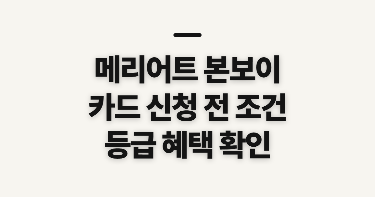 메리어트 본보이 카드 신한 가입, 신청 전 확인할 조건