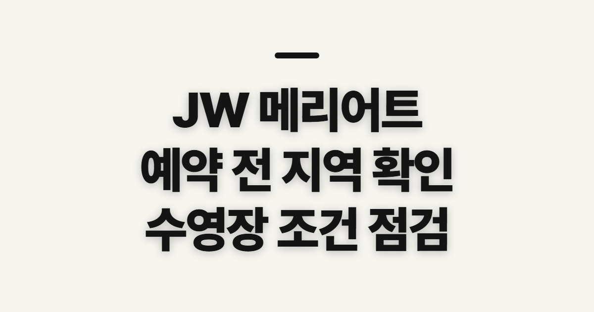 JW 메리어트 카오락 반포 제주레지던스 안내, 예약 전 확인할 순서