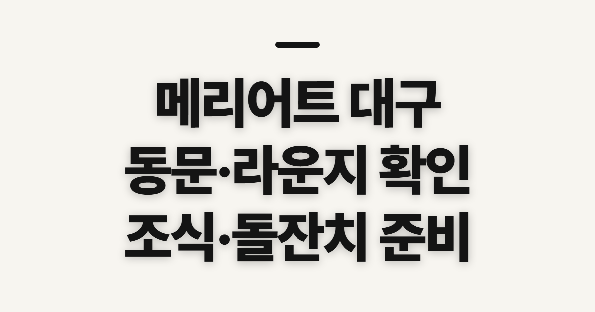 메리어트 대구 중식당 동문 라운지, 조식과 돌잔치 전 확인할 점