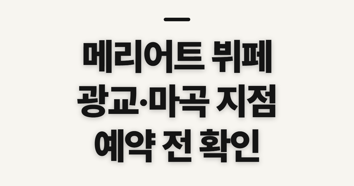 메리어트 뷔페 광교 코트야드, 예약 전 확인할 것