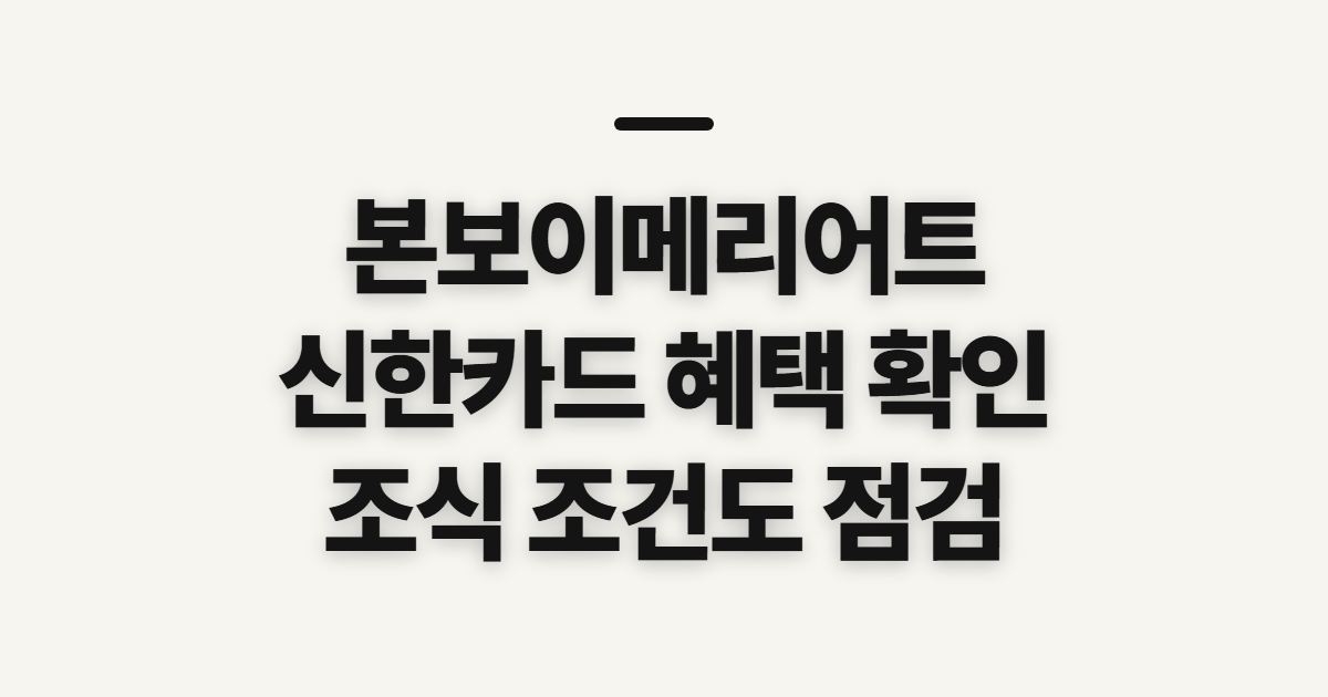 본보이메리어트 신한 카드 포인트, 신청 전 따질 조건과 조식 혜택