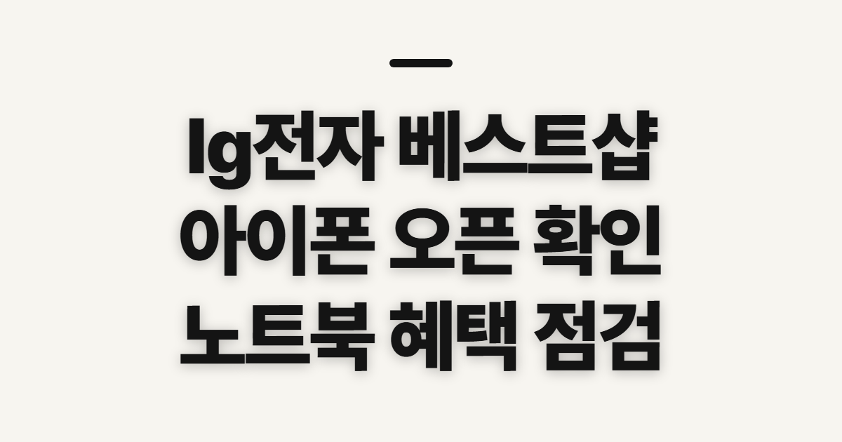 lg전자 베스트샵 아이폰 오픈 할인, 방문 전 확인할 점