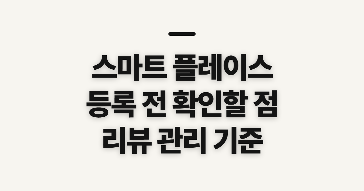 스마트 플레이스 마이스마트플레이스 등록·관리 전 확인할 점