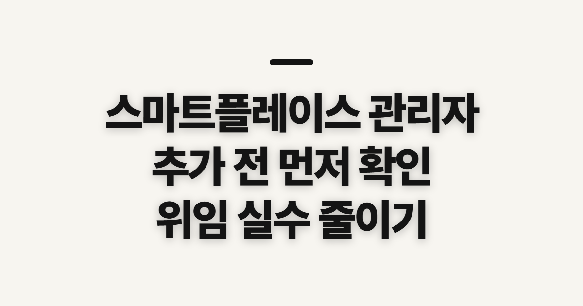 스마트플레이스 관리자, 관리자센터 추가·위임 전 확인할 점