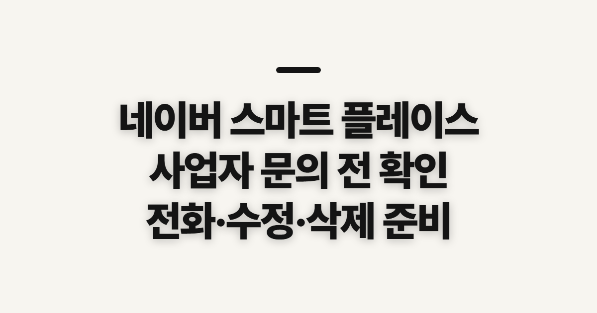 네이버 스마트 플레이스 사업자 센터, 전화 전 확인할 내용