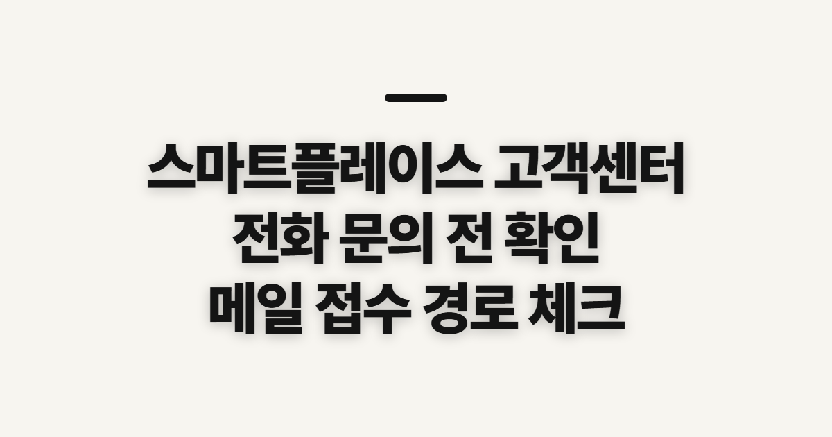 스마트플레이스 고객센터, 상담원 통화와 이메일 문의 전 확인