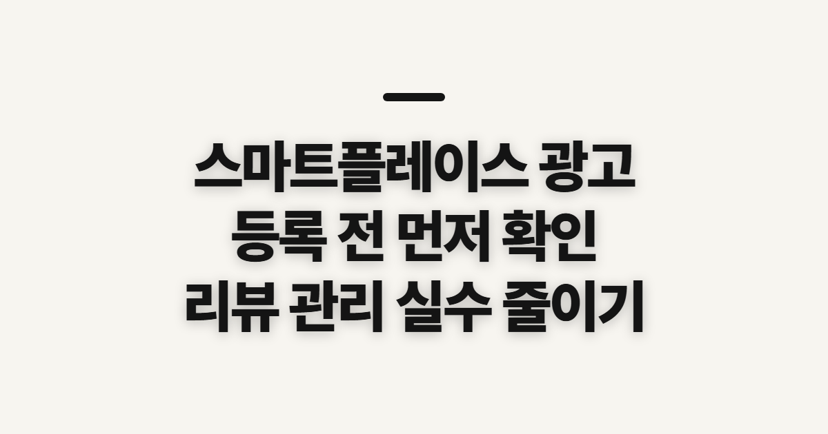 스마트플레이스 광고, 등록과 리뷰 관리 전 확인할 점