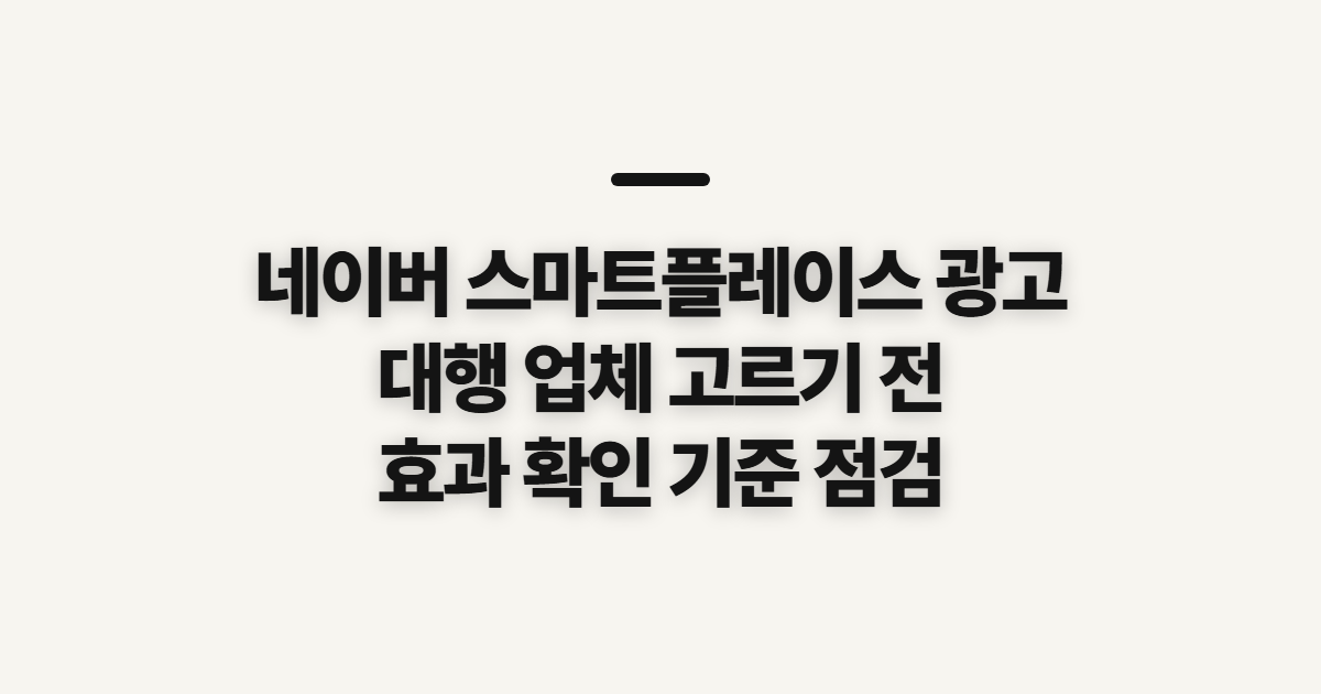 네이버 스마트플레이스 광고, 관리 대행 업체 맡기기 전 확인할 점