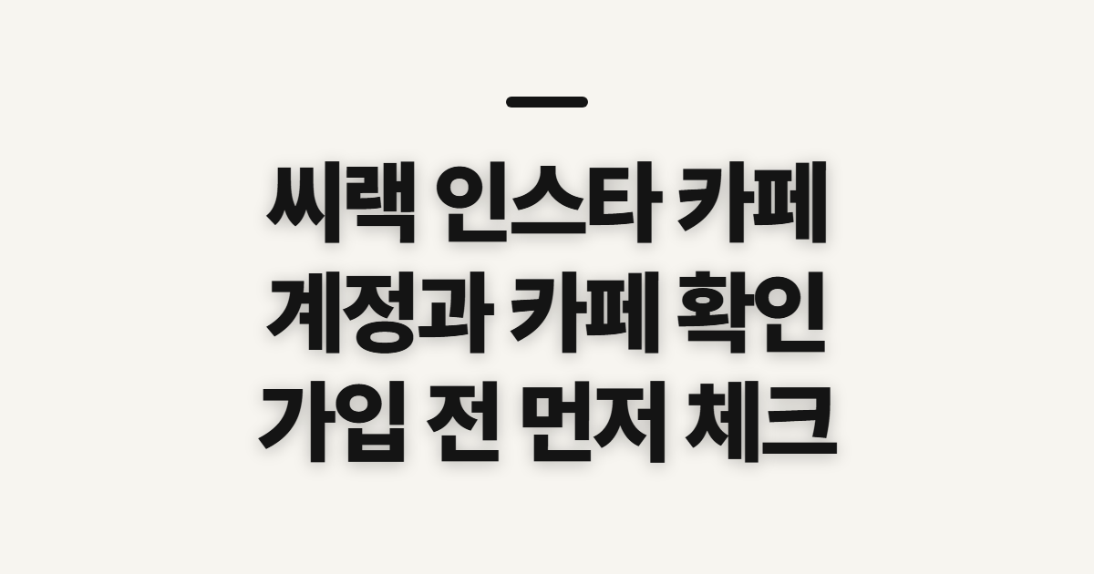 씨랙 인스타 카페, 계정과 모임 정보를 찾기 전 확인할 점