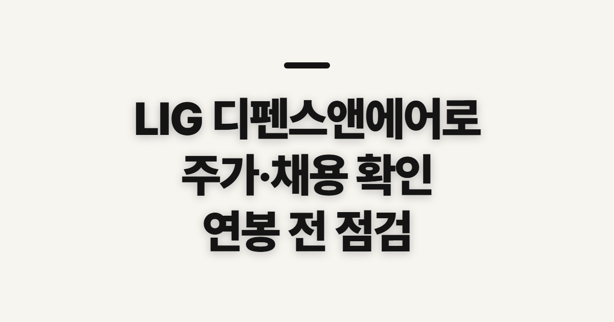 LIG 디펜스앤에어로 스주가, 주가 전망·채용·연봉 확인 전 점검