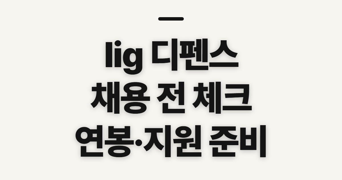 lig 디펜스 앤에어로스 엔에어 채용, 지원 전 확인할 순서
