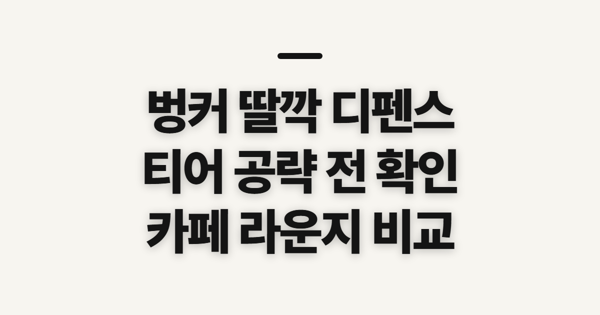 벙커 딸깍 디펜스 티어 공략, 시작 전 확인할 점