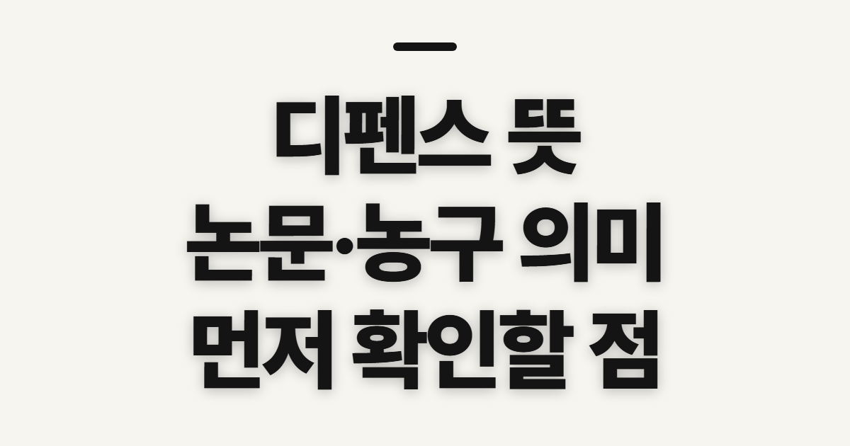 디펜스 뜻, 논문·농구 의미를 가려 읽기 전 확인할 점