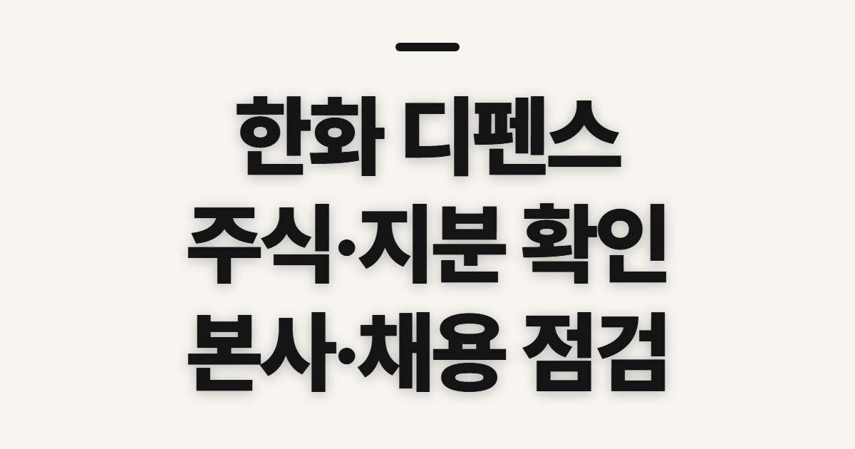 한화 디펜스 주식과 미국 지분구조, 신청 전 확인할 점