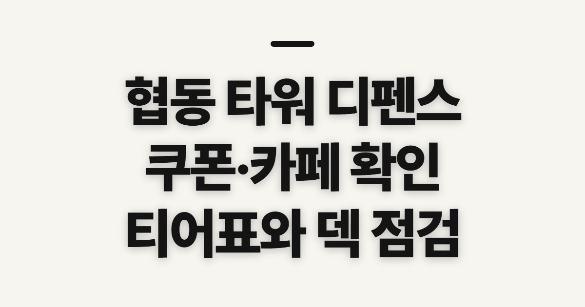 협동 타워 디펜스 쿠폰·카페·티어표, 공략 전 확인할 순서