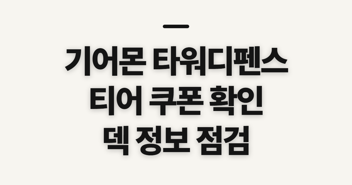 기어몬 타워디펜스, 티어와 쿠폰 확인 전 살필 점