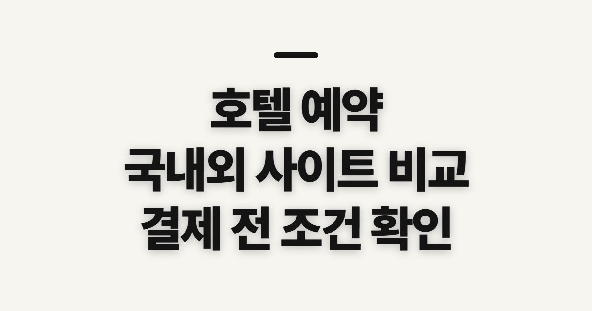 호텔 예약 국내호텔예약 국내 사이트, 선택 전에 확인할 기준