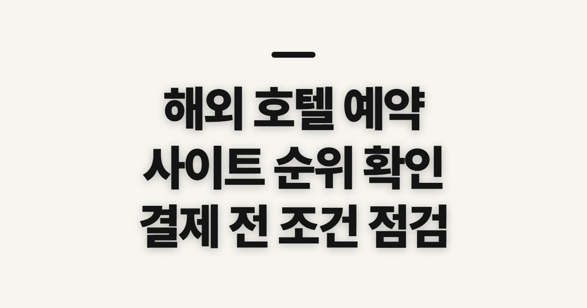 해외 호텔 예약 사이트 순위, 선택 전 확인할 기준