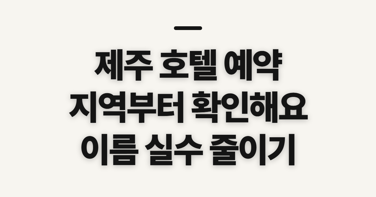 제주 호텔 예약, 제주시 사이트 선택 전 확인할 점