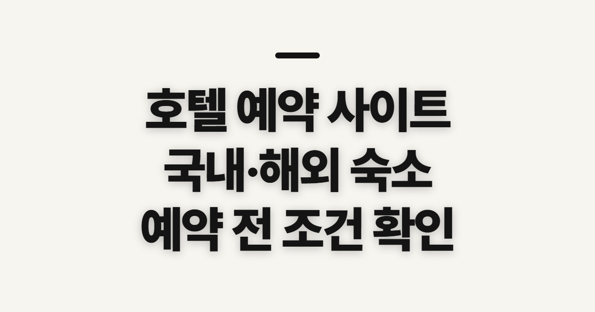 호텔 예약 사이트, 국내·해외 숙소 고르기 전 확인 사항