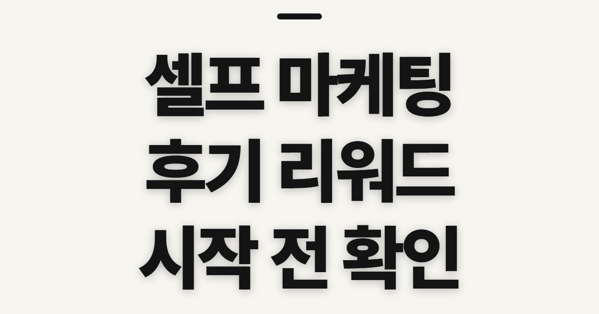셀프 마케팅 후기 리워드 효과, 진행 전 확인할 점