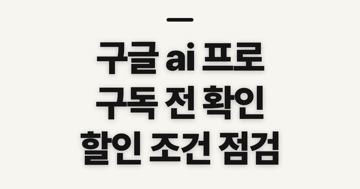 구글 ai 프로 가격 할인 요금제 구독, 신청 전 확인할 점