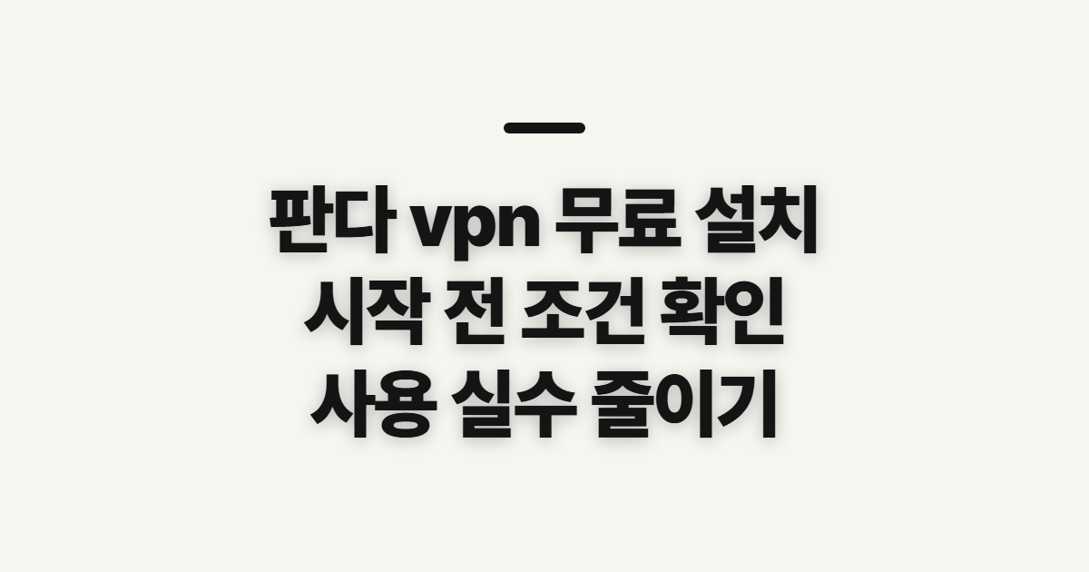 판다 vpn 무료 설치방법, 사용 전 확인할 점