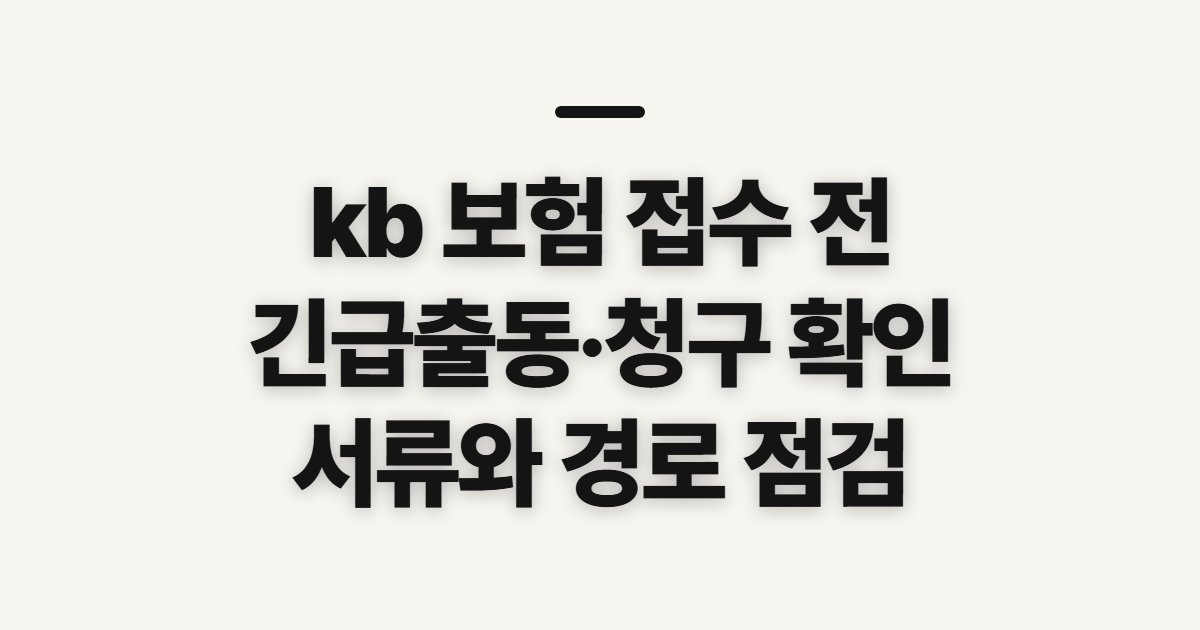 kb 보험 긴급출동·청구·실비청구, 접수 전 확인할 조건과 준비