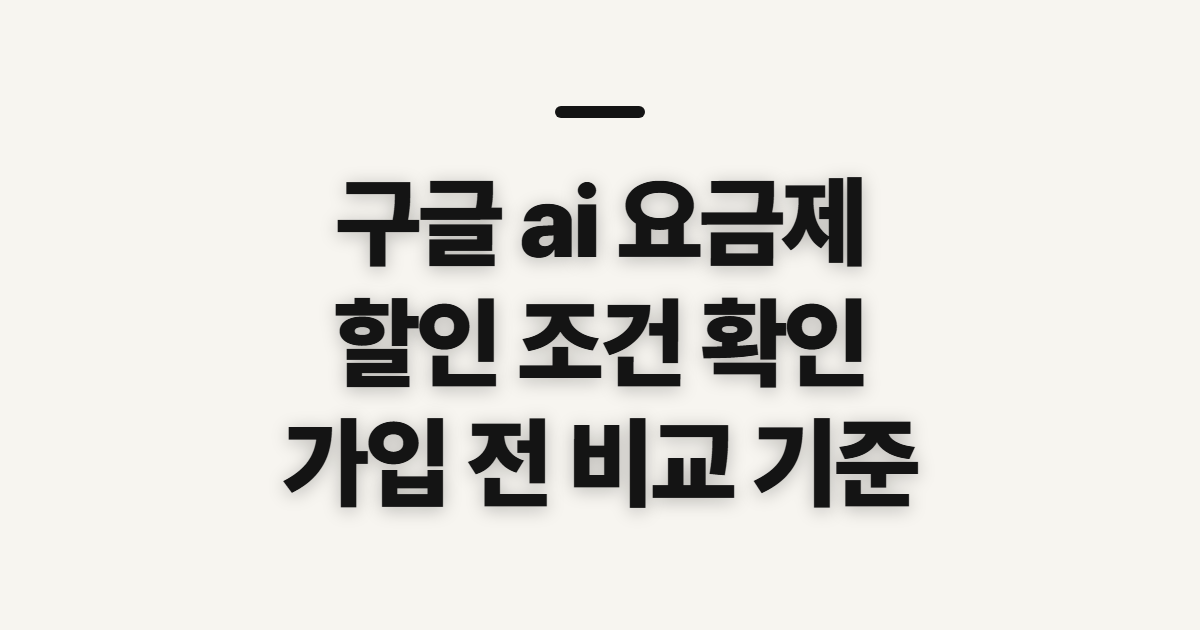 구글 ai 요금제 비교, 할인 전 확인할 기준과 가입 조건
