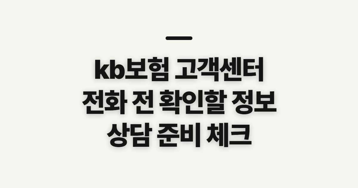 kb보험 고객센터, 전화 전 확인할 본인 정보와 문의 내용