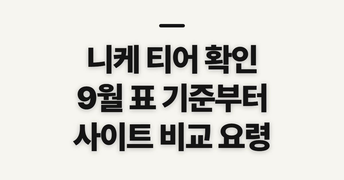니케 티어 티어표 9월 사이트별 확인 전 살펴볼 점