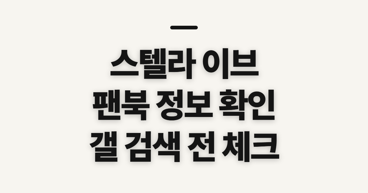 스텔라 이브 갤 팬북 안내, 정보 확인 전 살펴볼 점