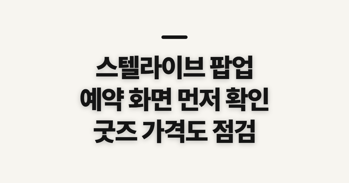 스텔라이브 팝업, 굿즈 예약 전 확인할 순서