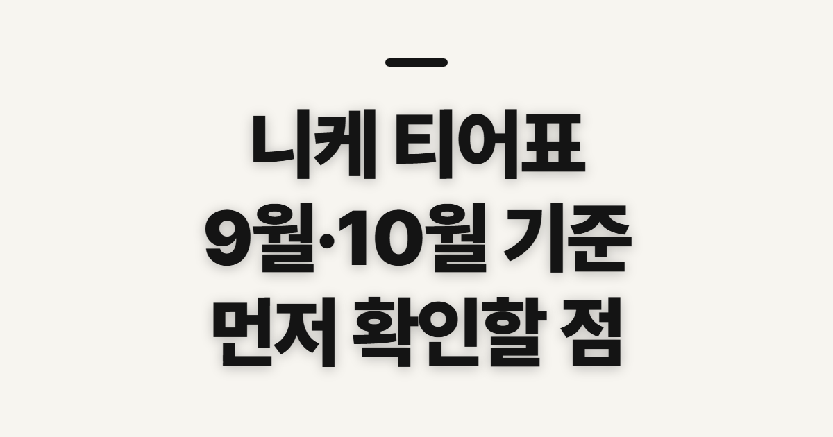 니케 티어표 승리의 여신, 9월·10월 표 확인 전 체크