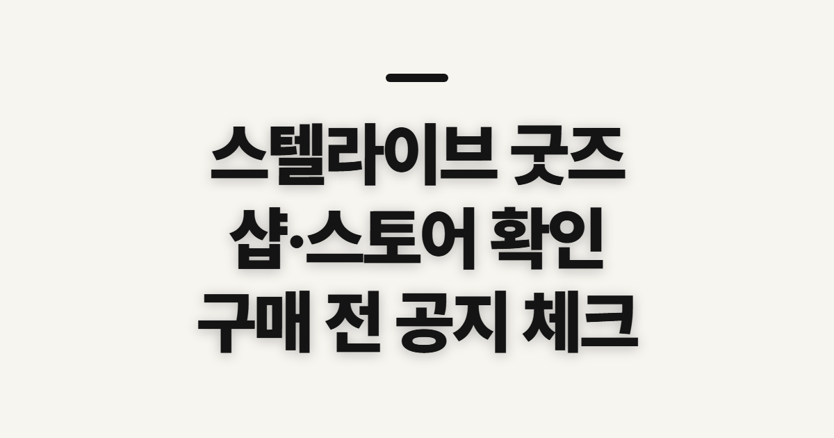 스텔라이브 굿즈 샵·스토어, 판매처 확인 전 살펴볼 점
