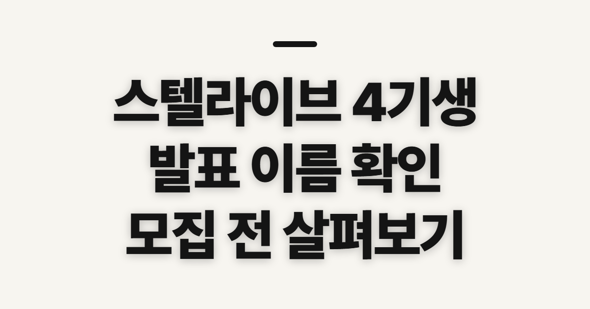 스텔라이브 4기생, 발표 이름과 전생 확인 전 살필 점