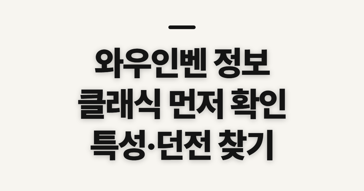 와우인벤 정보 게시판 특성 클래식, 던전·도적 글 확인 전 점검