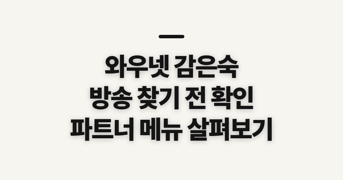 와우넷 감은숙 파트너스 방송, 시청 전 확인할 항목
