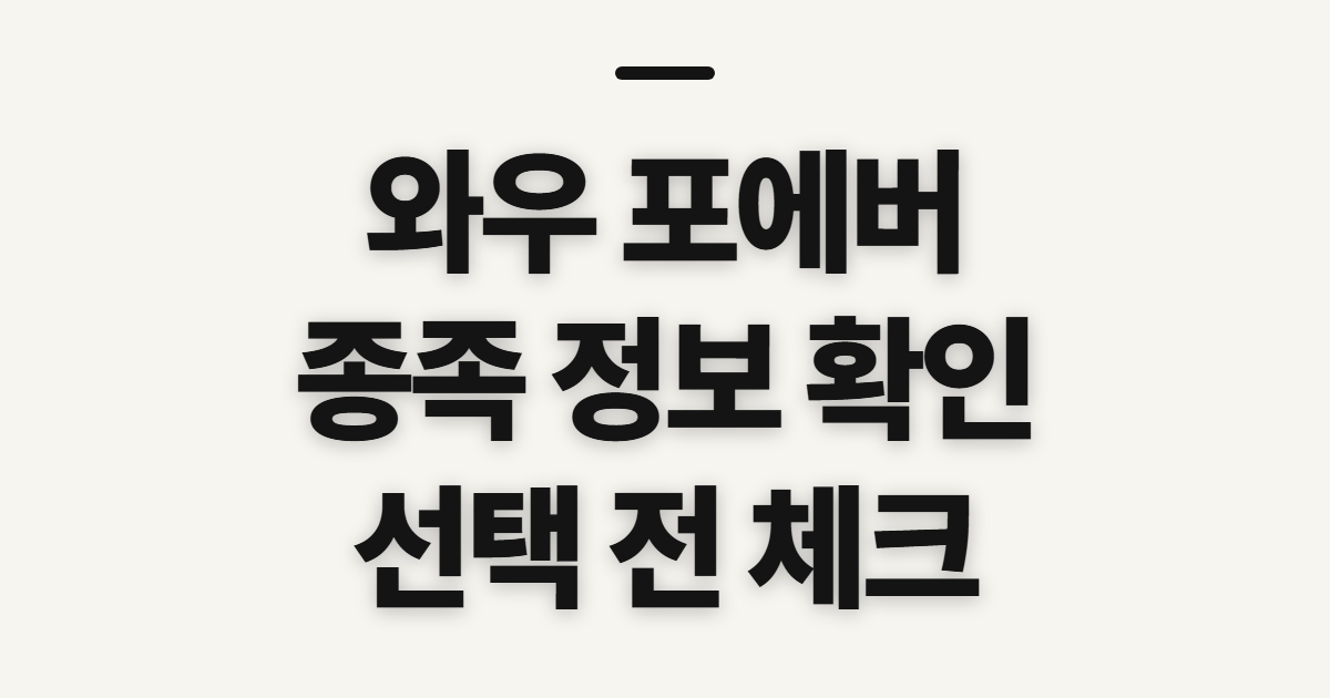 와우 포에버 종족 정보, 선택 전 확인할 기준