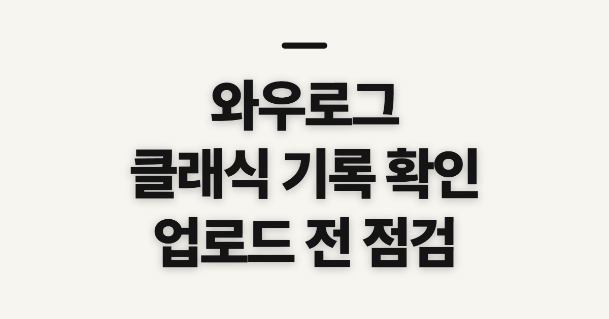 와우로그 클래식 보는 법, 로그인·업로드 전 확인할 점
