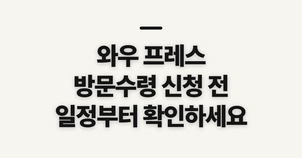 와우 프레스 명함 방문수령 스티커, 신청 전 확인 순서