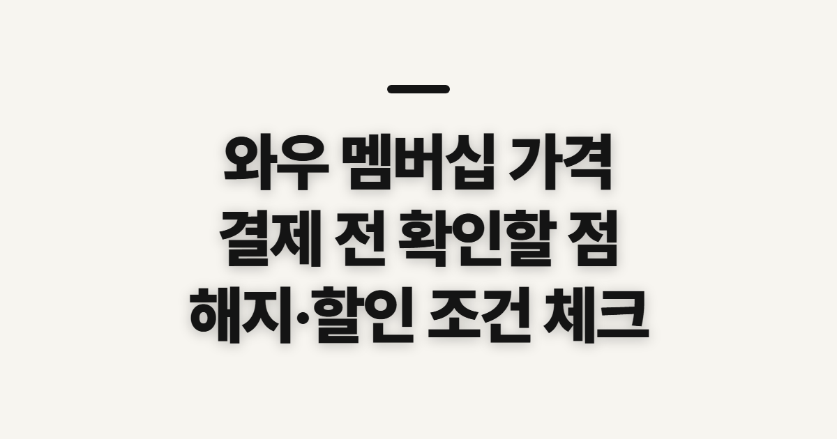 와우 멤버십 가격, 해지·할인 전 금액 확인 기준