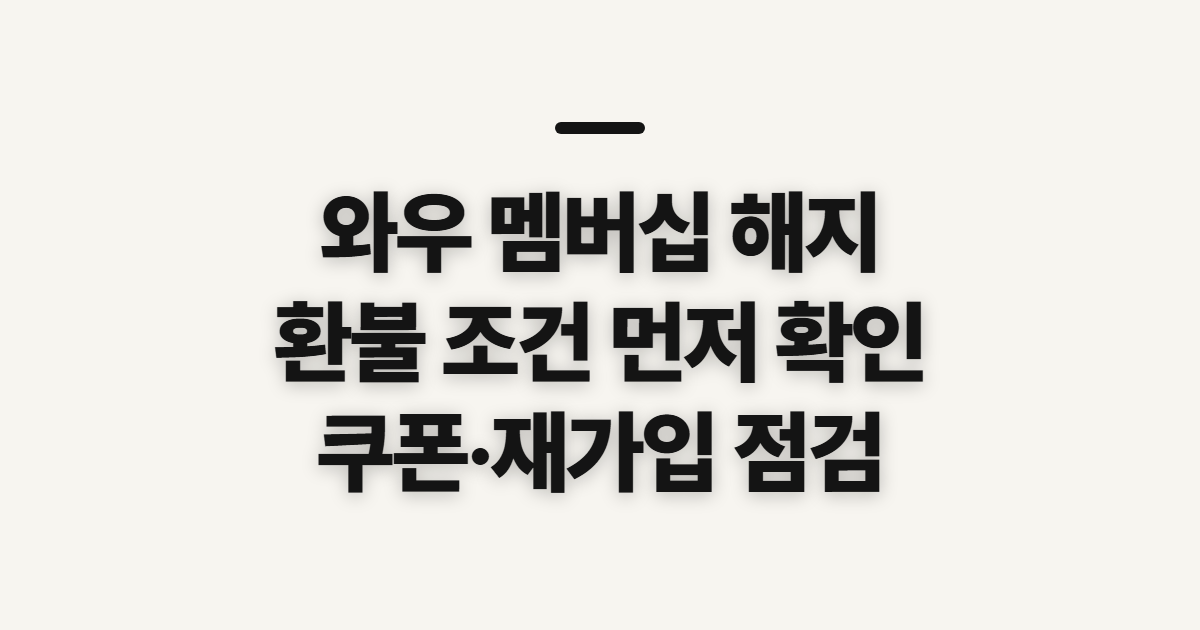 와우 멤버십 해지, 환불 조건과 쿠폰부터 확인