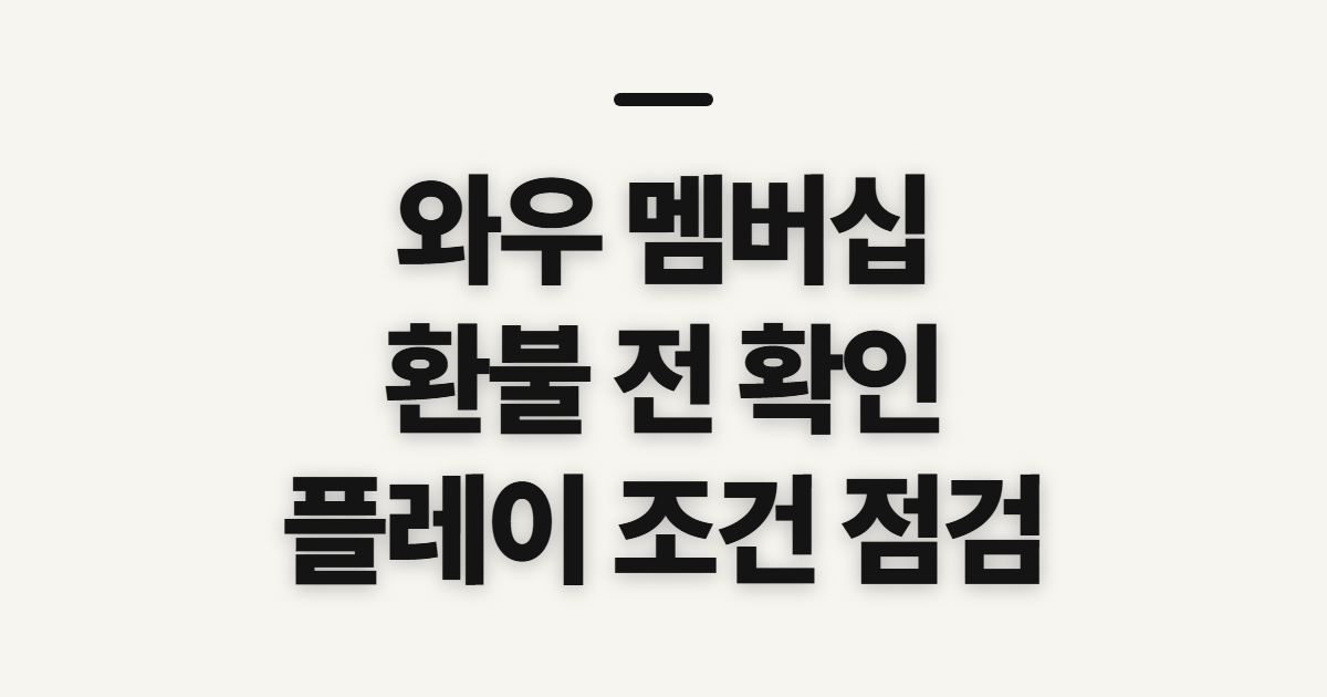 와우 멤버십 환불 혜택, 쿠팡 환불 전 확인할 점