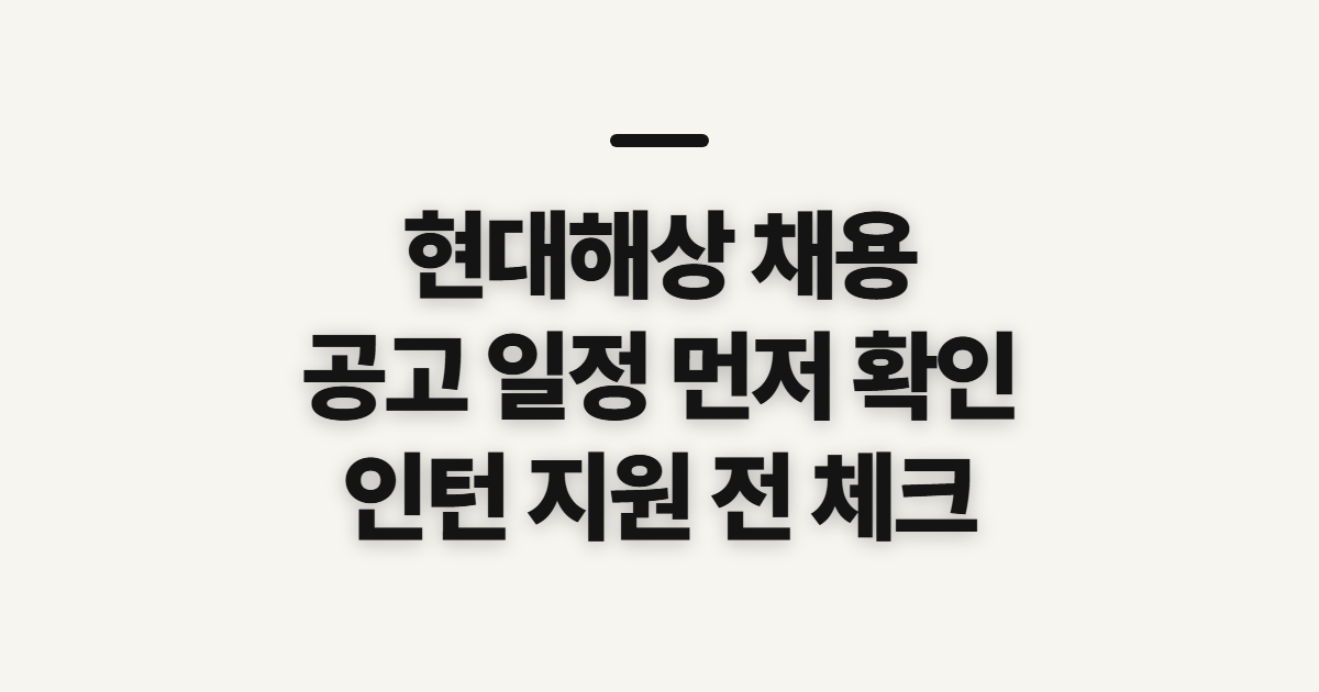 현대해상 채용, 공고 일정과 인턴 지원 전 확인할 점