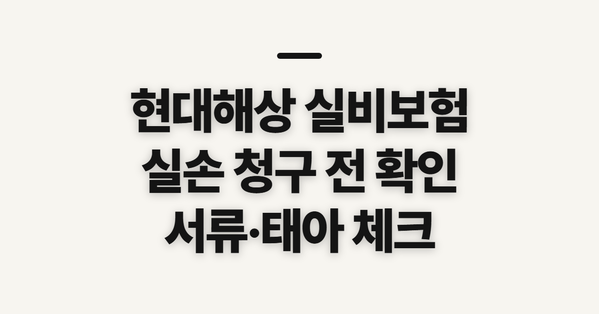 현대해상 실비보험, 실손 청구 전 고객센터와 서류 확인