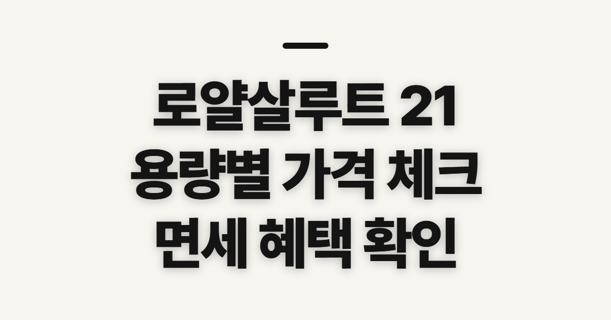 로얄살루트 21, 21년산 면세 가격 확인 전 살필 점
