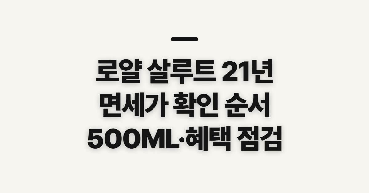 로얄 살루트 21년 산가격, 면세 구매 전 확인할 점