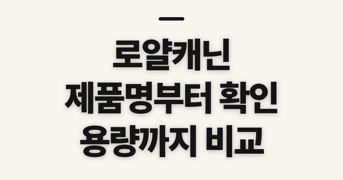 로얄캐닌 헤어볼·미니인도어 사료, 고르기 전 확인할 점