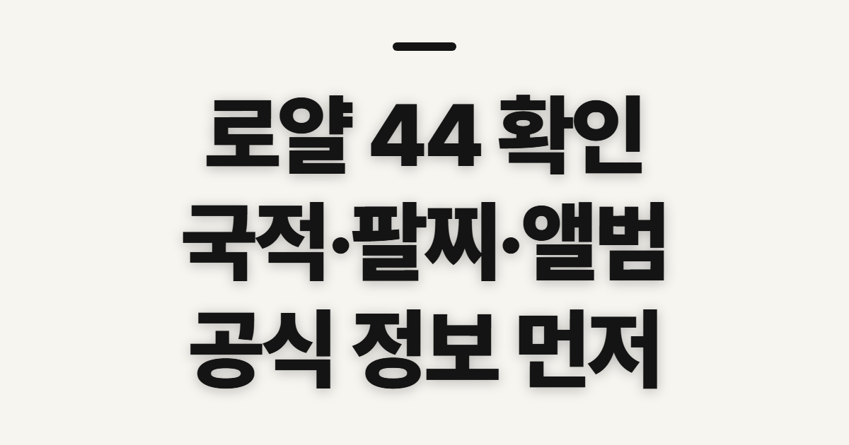 로얄 44 국적 중국인 정보, 확인 전에 살필 점